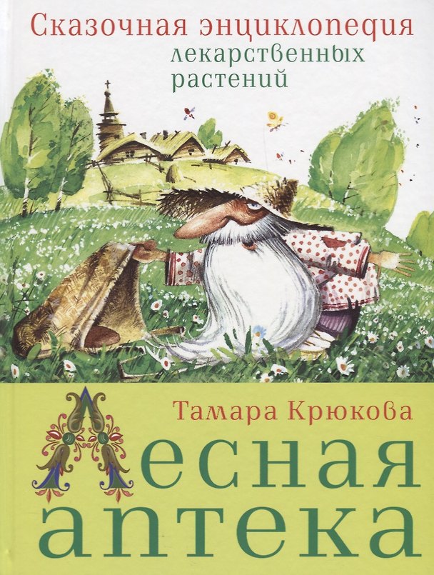 Книга Лесная аптека. Сказочная энциклопедия лекарственных растений (Тамара Крюкова) — 1
