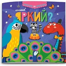 Книга Кто самый яркий? () — 1