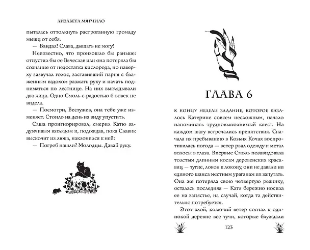 Книга Змеиные боги (Лизавета Мягчило) — 13
