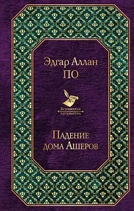 Падение дома Ашеров