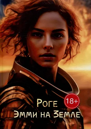 Книга Эмми на Земле (Роге)