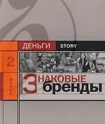 Книга Знаковые бренды (Александр Соловьев)