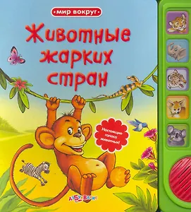 Животные жарких стран (Мир вокруг) (Азбукварик)