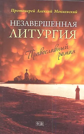 Книга Незавершенная Литургия. Православный роман ()