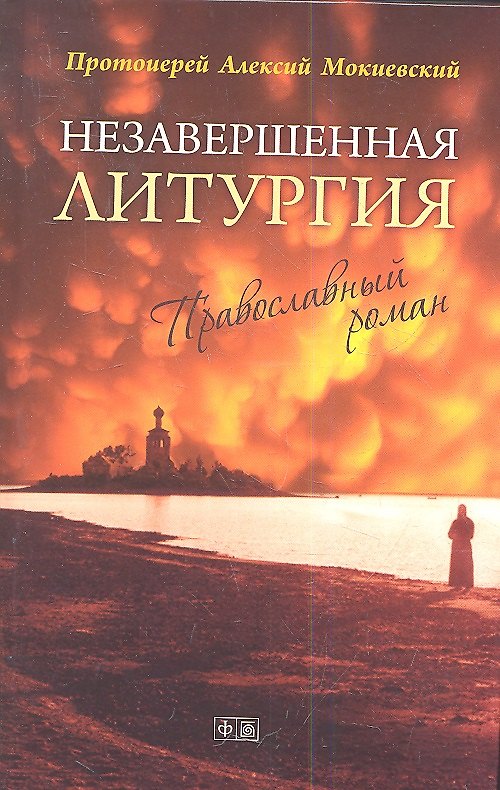 Книга Незавершенная Литургия. Православный роман () — 1