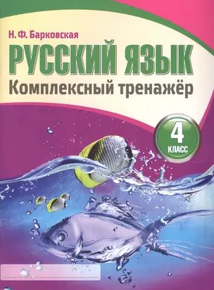 Русский язык 4 класс. Комплексный тренажер — 2551402 — 1