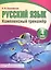 Русский язык 4 класс. Комплексный тренажер — 2551402 — 1