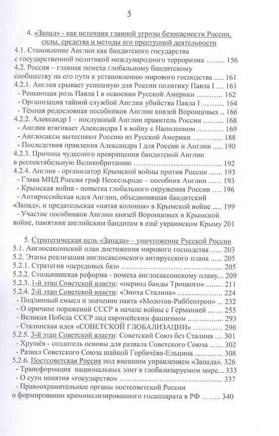 Книга Главная угроза безопасности России и ее источник. Альтернативная история России и окружающего ее мира (версия спецслужб). Монография () — 3