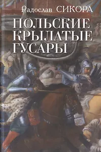 Польские крылатые гусары