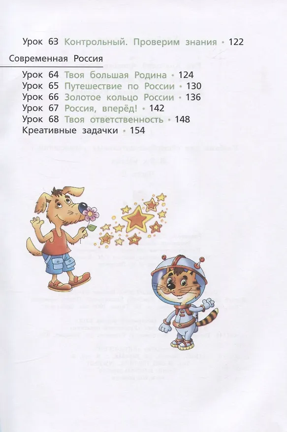 Книга Окружающий мир. 4 класс. Часть вторая. Учебник (Анатолий Гин) — 3