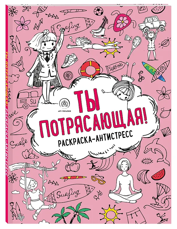 Книга Ты потрясающая! Раскраска-антистресс с мотивирующими фразами для девочек (Лина Арангулова) — 4