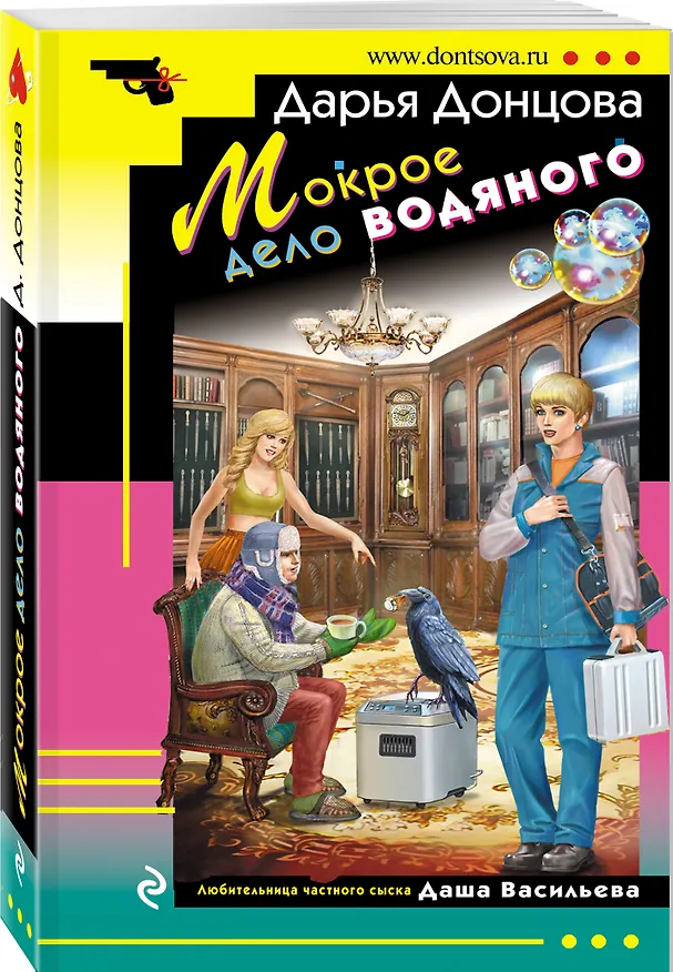 Книга Мокрое дело водяного (Дарья Донцова) — 4