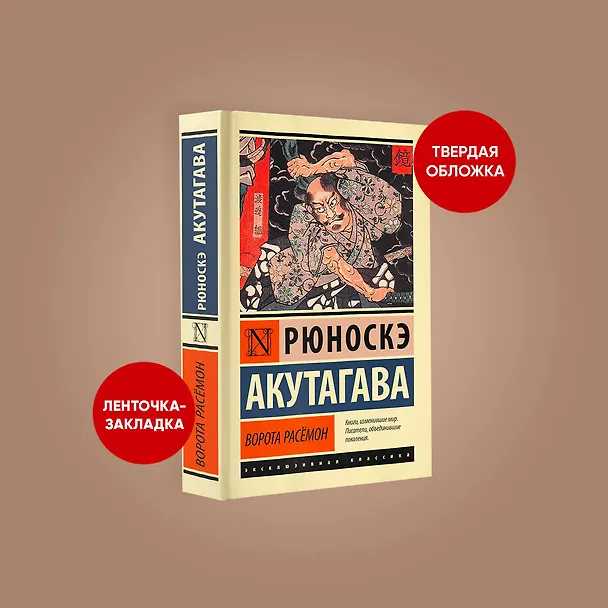 Книга Ворота Расёмон (Рюноскэ Акутагава) — 6