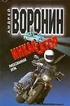 Книга Инкассатор. Рискованная игра (Андрей Воронин)