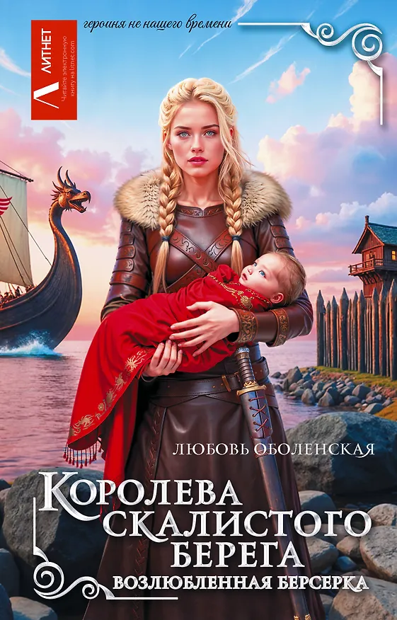 Книга Королева скалистого берега. Возлюбленная берсерка (Любовь Оболенская) — 1