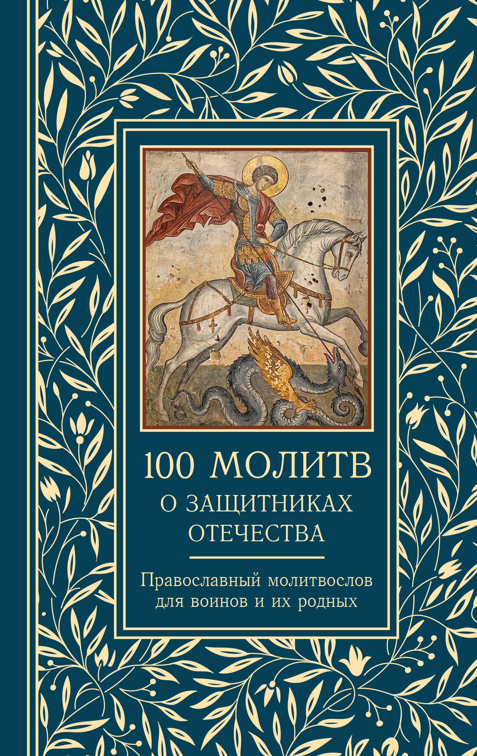 100 молитв о защитниках Отечества. Православный молитвослов для воинов и их родных