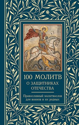 Книга 100 молитв о защитниках Отечества. Православный молитвослов для воинов и их родных (Светлана Надеждина)
