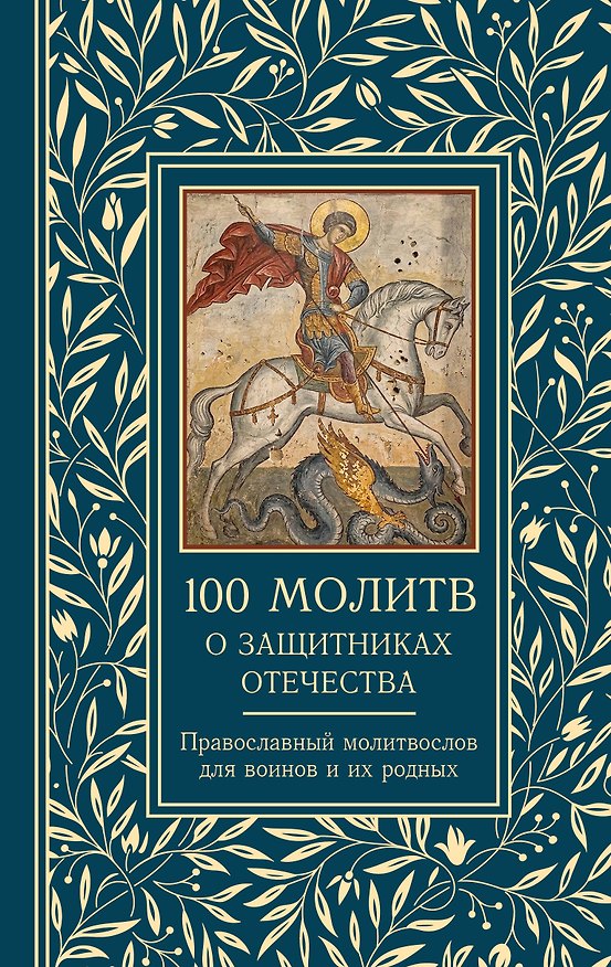 Книга 100 молитв о защитниках Отечества. Православный молитвослов для воинов и их родных (Светлана Надеждина) — 1