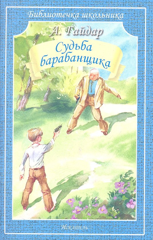 

Судьба барабанщика