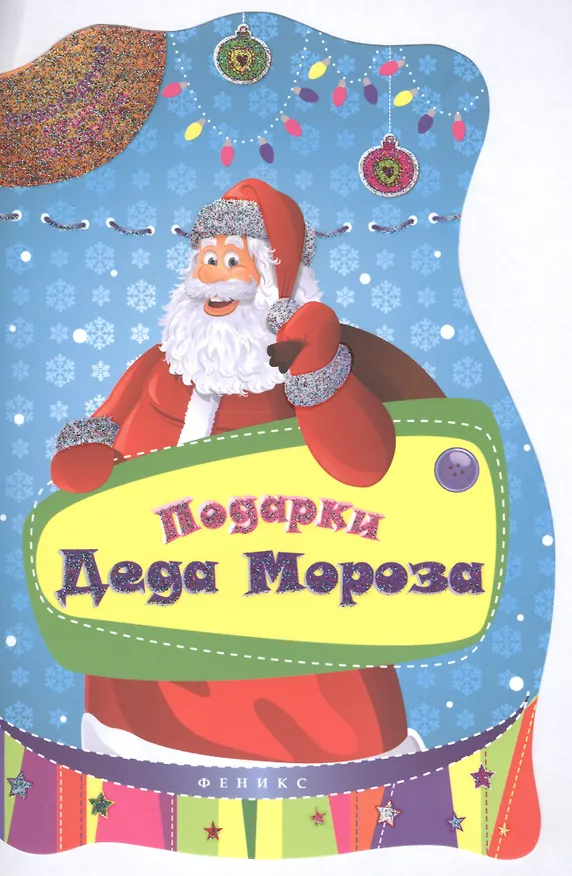 Книга Подарки Деда Мороза () — 1