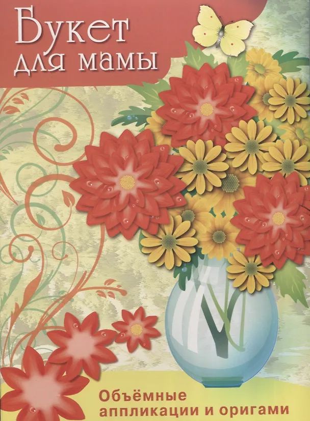 Книга Букет для мамы () — 1