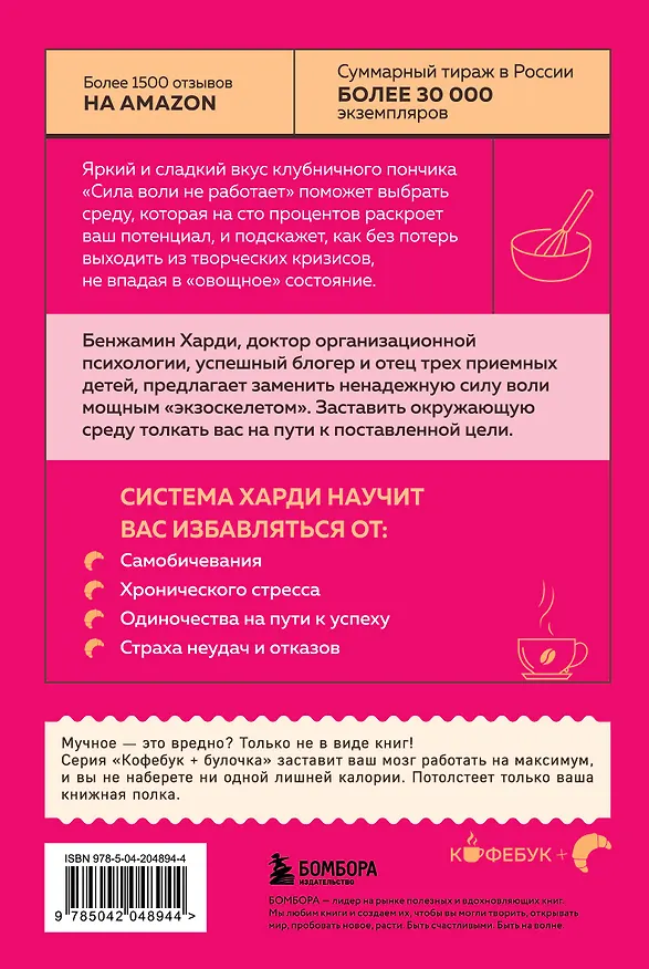 Книга Сила воли не работает. Пусть твое окружение работает вместо нее (Бенжамин Харди) — 2