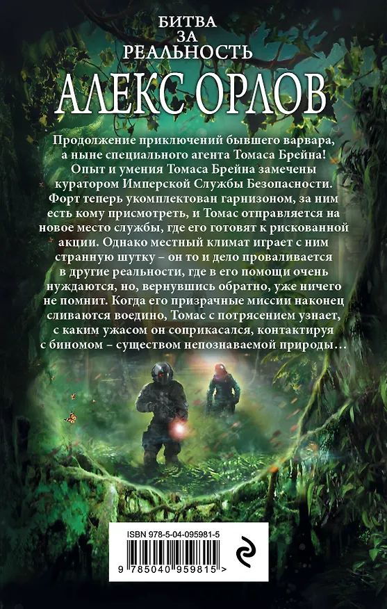 Книга Битва за реальность (Алекс Орлов, Антон Орлов) — 2