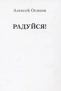 Радуйся! (Переиздание)