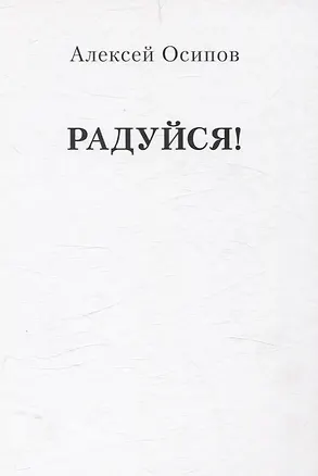 Книга Радуйся! (Переиздание) (Алексей Осипов)