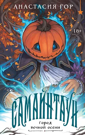 Книга Самайнтаун (подарочное издание) (Анастасия Гор)