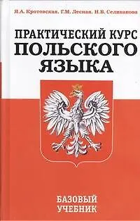 Книга Практический курс польского языка. Базовый учебник /3-е изд., перераб. ()
