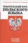 Практический курс польского языка. Базовый учебник /3-е изд., перераб. — 2306104 — 1