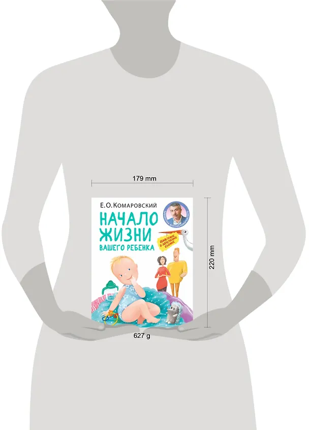 Книга Начало жизни вашего ребенка. Обновленное и дополненное издание (Евгений Комаровский) — 5
