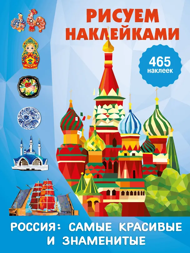 Книга Россия: самые красивые и знаменитые () — 1