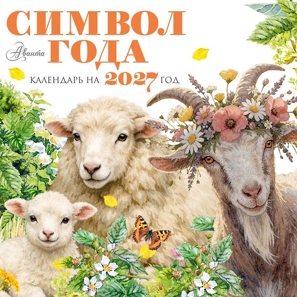 Календарь 2027г 290*290 "Символ года" настенный, на скрепке 3177140 — 1
