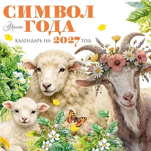 Календарь Символ года 2027 3177140