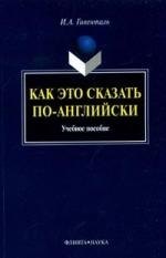 

Как это сказать по-английски : учеб. пособие / 9-е изд.