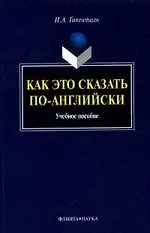 Как это сказать по-английски : учеб. пособие / 9-е изд.