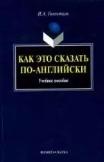 Как это сказать по-английски : учеб. пособие / 9-е изд. — 1805903 — 1