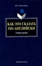 Книга Как это сказать по-английски : учеб. пособие / 9-е изд. (Инна Гивенталь) — 1