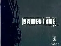 Книга "Нашествие": фотоальбом ()