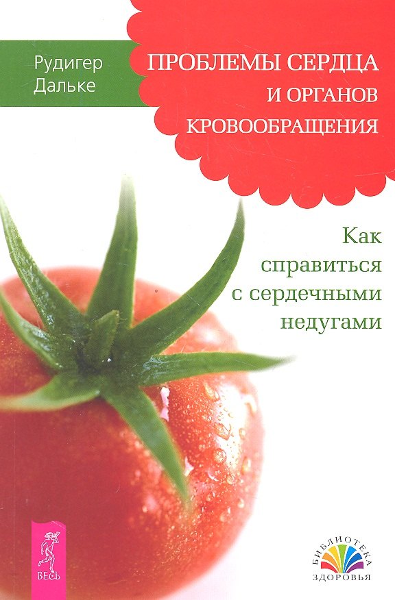 

Проблемы сердца и органов кровообращения. Как справиться с сердечными недугами.