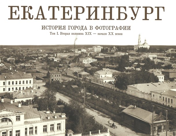 Книга Фотоальбом Екатеринбург История города в фотографии Т.1 (ПИ) Беркович () — 1
