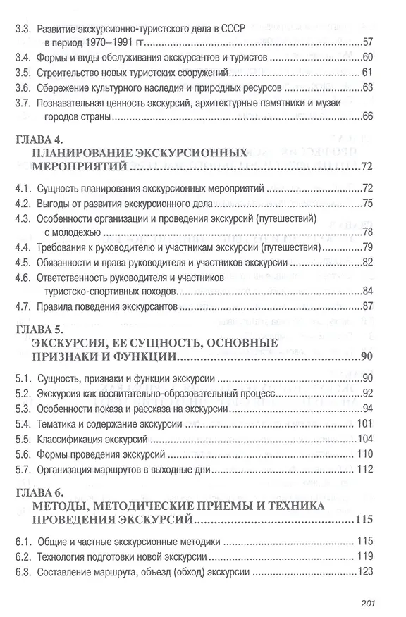 Книга Экскурсионная деятельность в индустрии гостеприимства. Учебное пособие (Игорь Барчуков) — 3