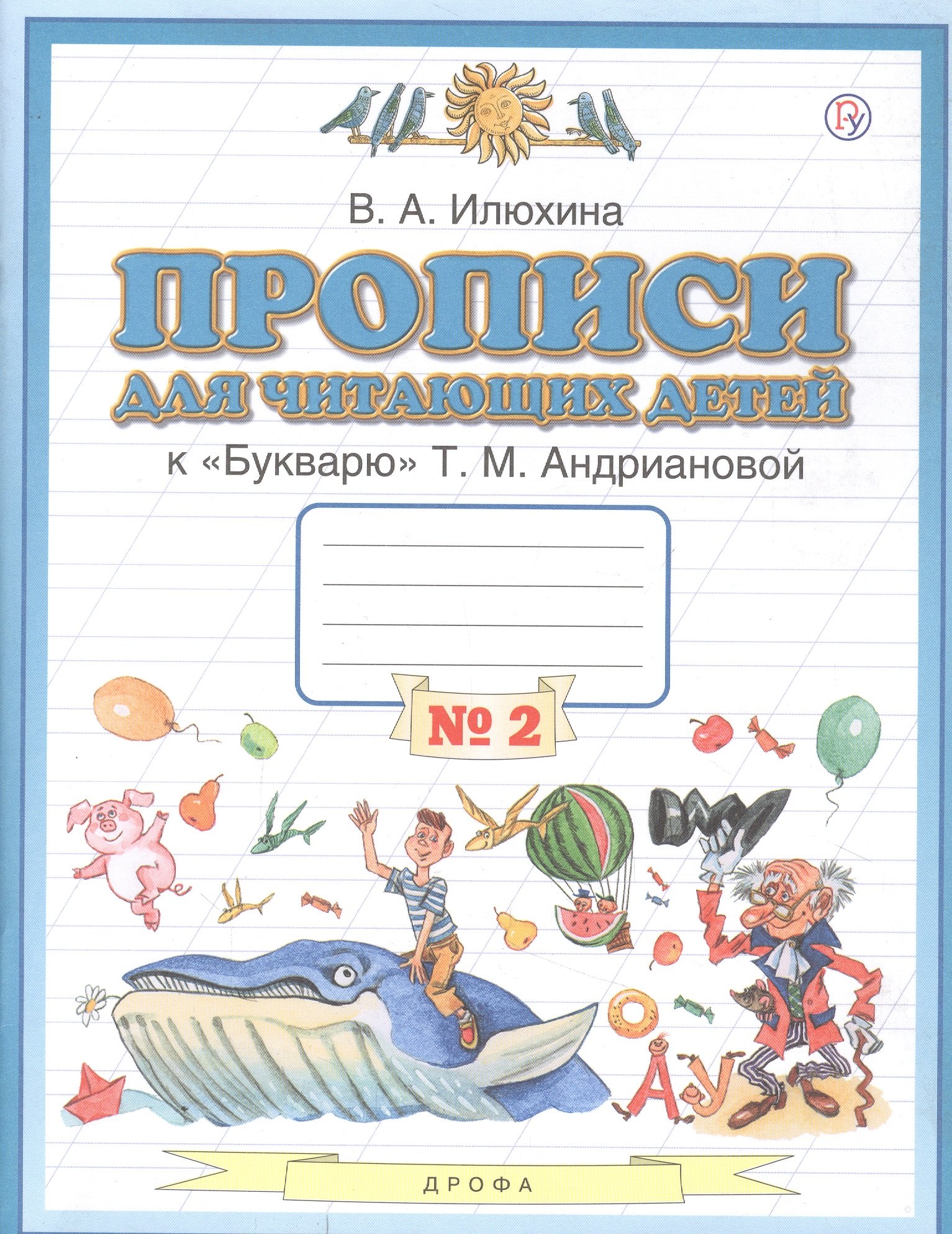 

Прописи для читающих детей к "Букварю" Т.М. Андриановой. 1 класс. В четырех тетрадях. Тетрадь № 2