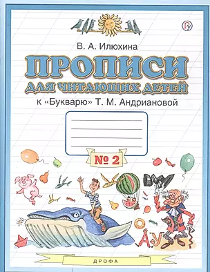 Прописи для читающих детей к "Букварю" Т.М. Андриановой. 1 класс. В четырех тетрадях. Тетрадь № 2 — 2848675 — 1