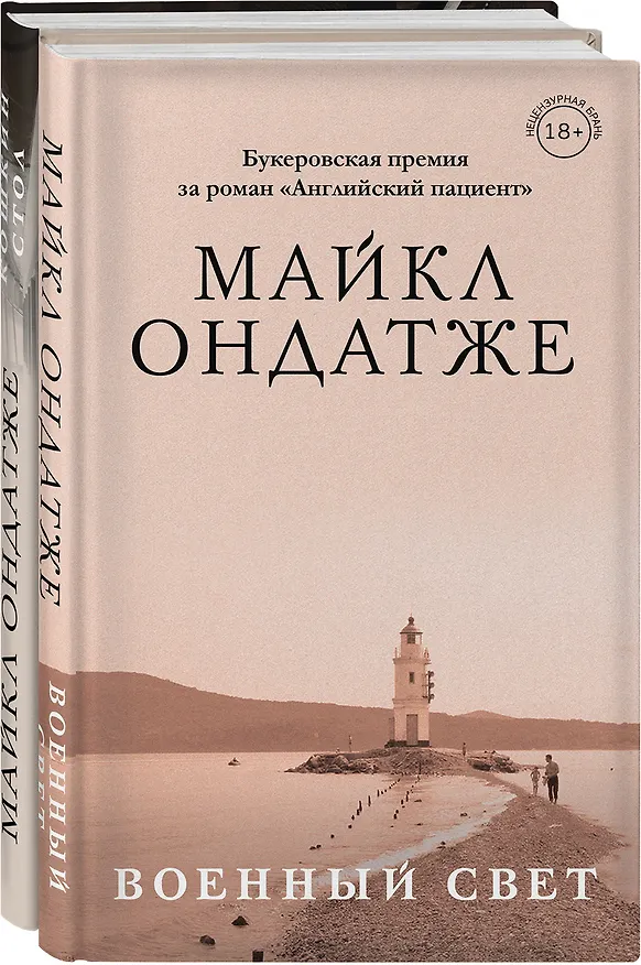 Книга Комплект из двух книг Майкла Ондатже: Кошкин стол + Военный свет (Майкл Ондатже) — 4