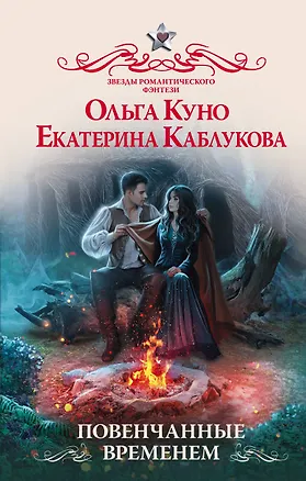 Книга Повенчанные временем (Ольга Куно, Екатерина Каблукова)