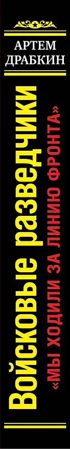 Книга Войсковые разведчики. "Мы ходили за линию фронта" (Артём Драбкин) — 3