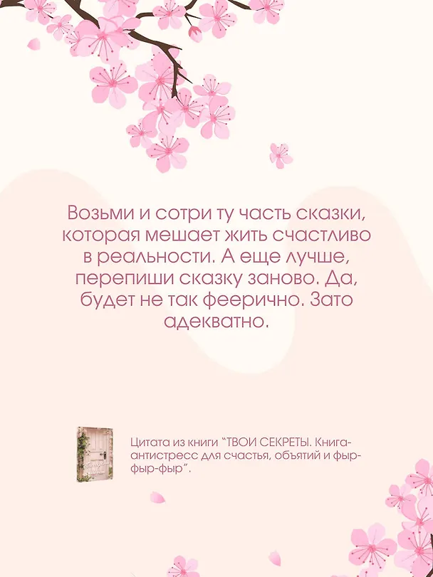 Книга ТВОИ СЕКРЕТЫ. Книга-антистресс для счастья, объятий и фыр-фыр-фыр (Наталья Краснова) — 10